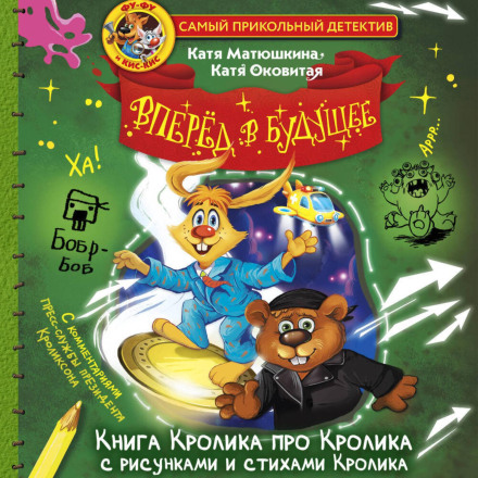 Фу-Фу и Кис-Кис. Вперед в будущее