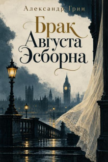 Брак Августа Эсборна