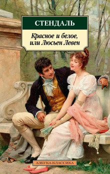 Красное и белое (Люсьен Лавен)