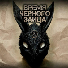 Время чёрного зайца