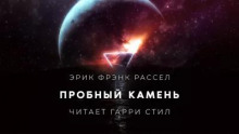 Пробный камень