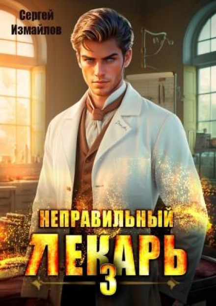 Неправильный лекарь 3