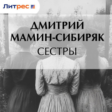 Сестры