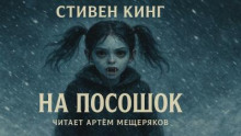 На посошок