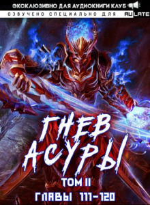 Гнев Асуры 3