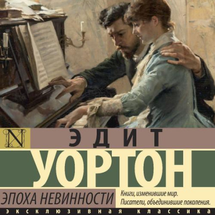 Епоха невинності