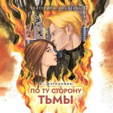 По ту сторону тьмы