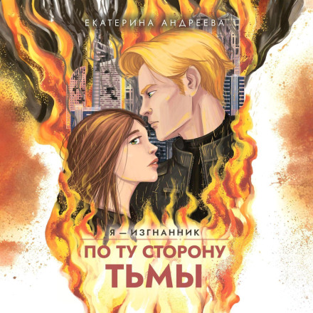 По ту сторону тьмы