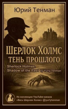Шерлок Холмс. Тень прошлого. Рассказы