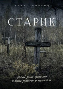 Старик