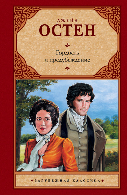 Pride and Prejudice