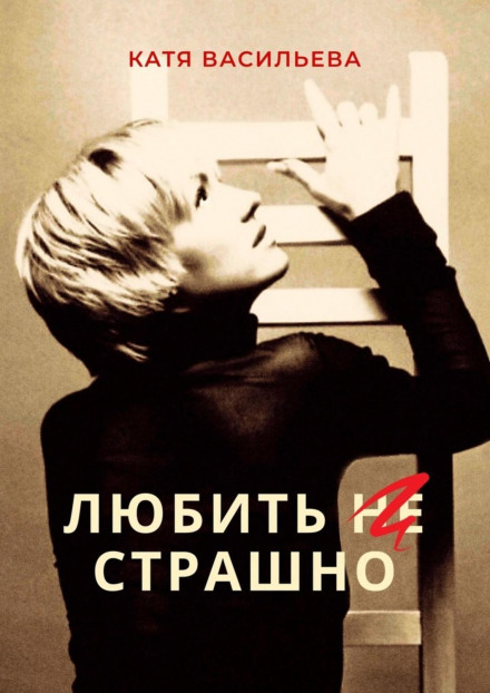 Любити (НЕ) страшно