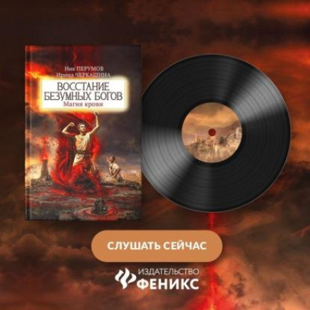 Восстание безумных богов. Магия крови. Часть 1