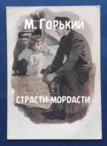 Страсти-мордасти