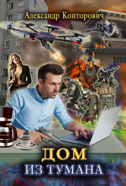 Дім із туману
