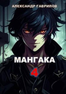 Мангака. Книга 4
