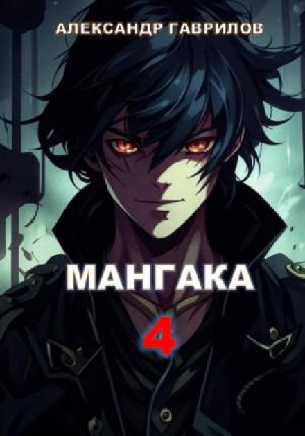 Мангака. Книга 4