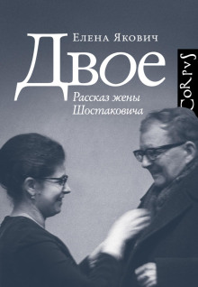 Двое. Рассказ жены Шостаковича