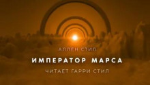 Император Марса