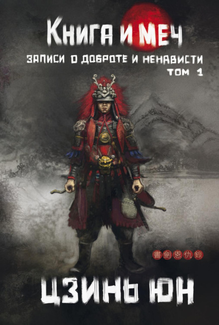 The Book and the Sword. Records of Kindness and Hatred. Volume 1