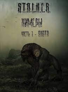 S.T.A.L.K.E.R. Химеры