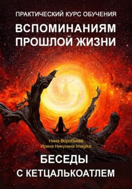 Практичний курс спогадів минулих життів. Бесіди з Кетцалькоатлем