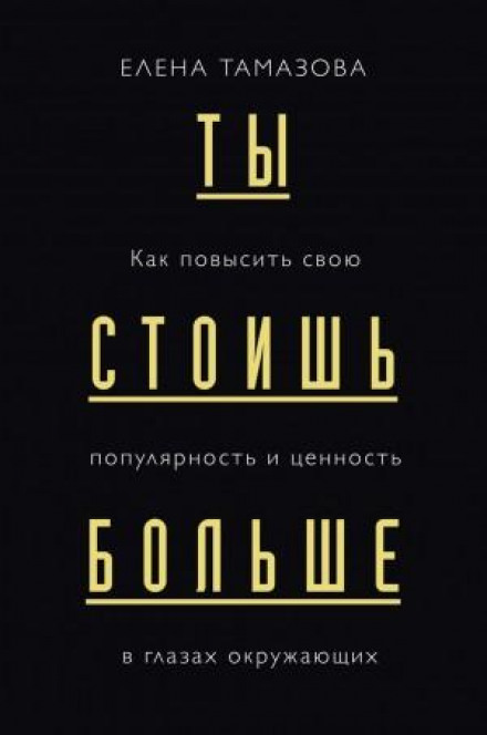 Ти коштуєш більше. Як підвищити свою популярність і цінність в очах оточуючих