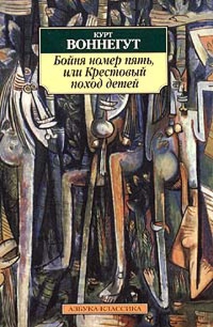 Бійня номер п'ять, або Хрестовий похід дітей
