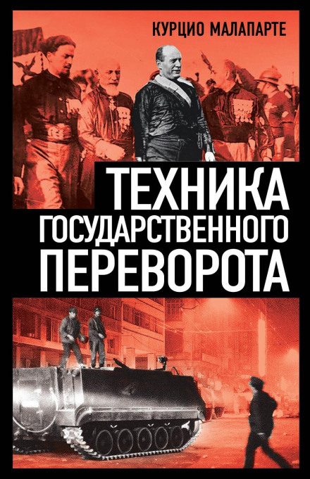 Техника государственного переворота