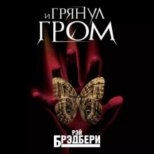И грянул гром