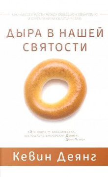 Дыра в нашей святости