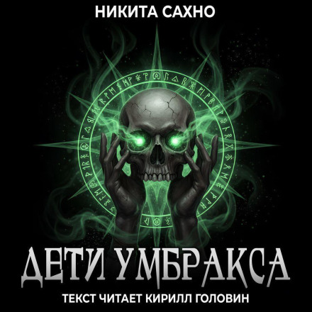 Дети Умбракса