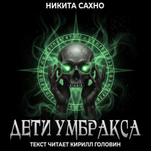 Дети Умбракса