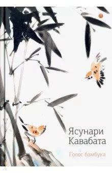 Голос бамбука, цветок персика