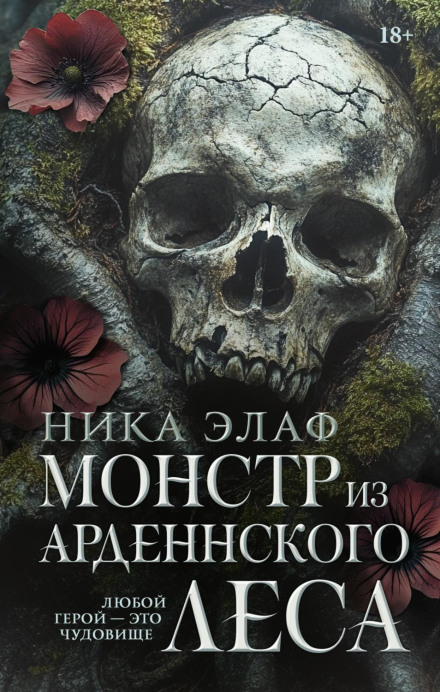 Монстр из Арденнского леса