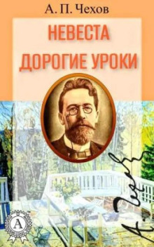 Невеста. Дорогие уроки