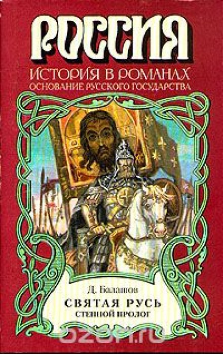 Свята Русь. Том 1. Степовий пролог