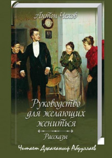 Руководство для желающих жениться (cборник)