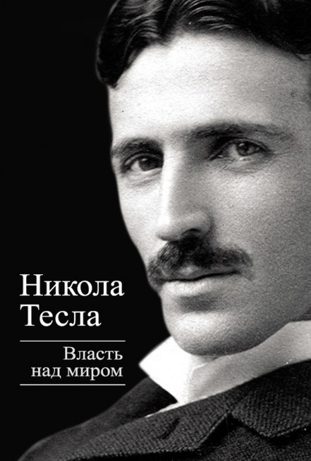 Влада над світом