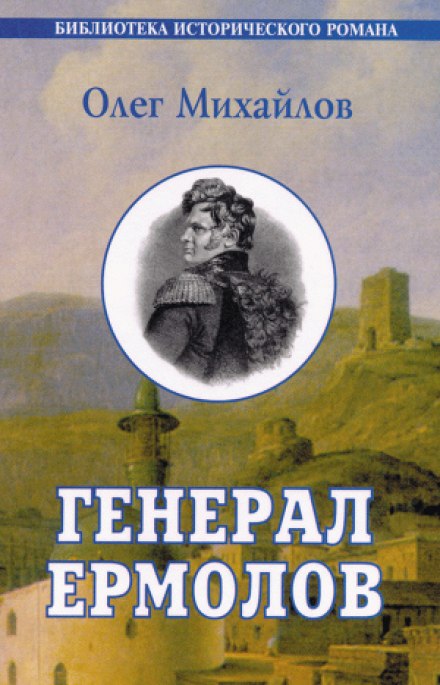 Генерал Єрмолов