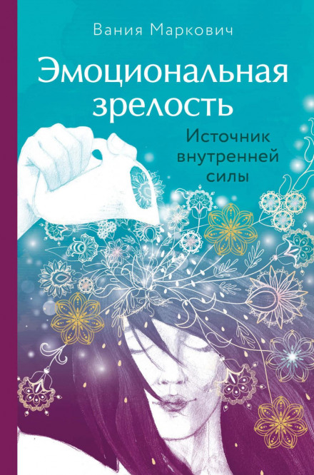 Емоційна зрілість. Джерело внутрішньої сили