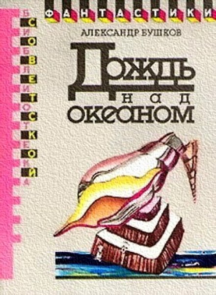 Дощ над океаном
