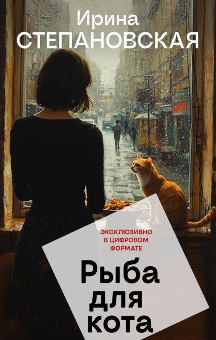 Рыба для кота