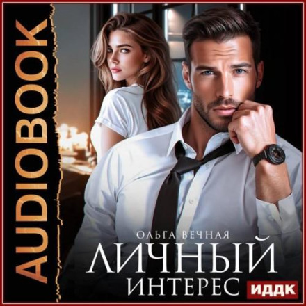 Личный интерес