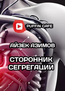 Сторонник сегрегации