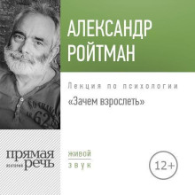 Лекция «Зачем взрослеть?»
