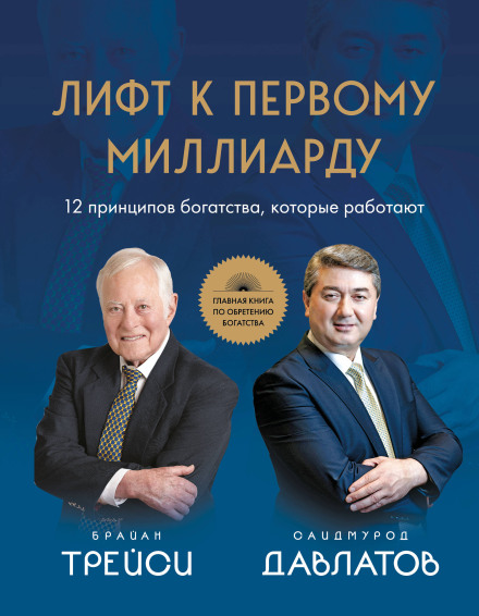 Лифт к первому миллиарду. 12 принципов богатства, которые работают