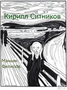 Маньяк Филипов