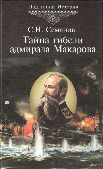 The Mystery of Admiral Makarov's Death
