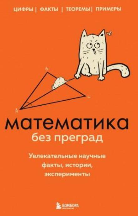 Математика без перешкод. Захопливі наукові факти, історії, експерименти